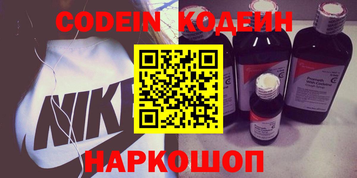 Северодвинск  Кодеин напиток Lean (лин)  Кодеин Purple Drank  Вход с VPN 